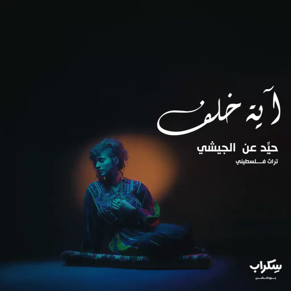 حيّد عن الجيشي