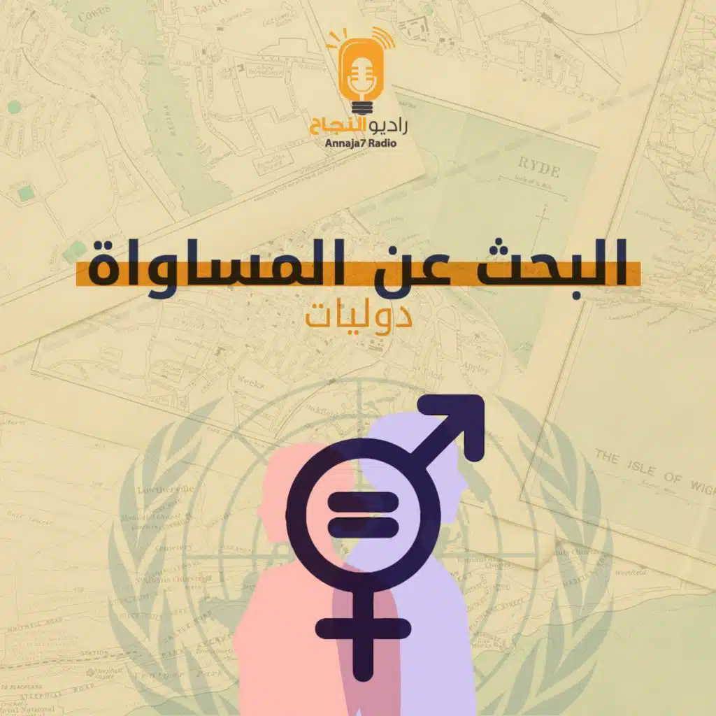 البحث عن المساواة