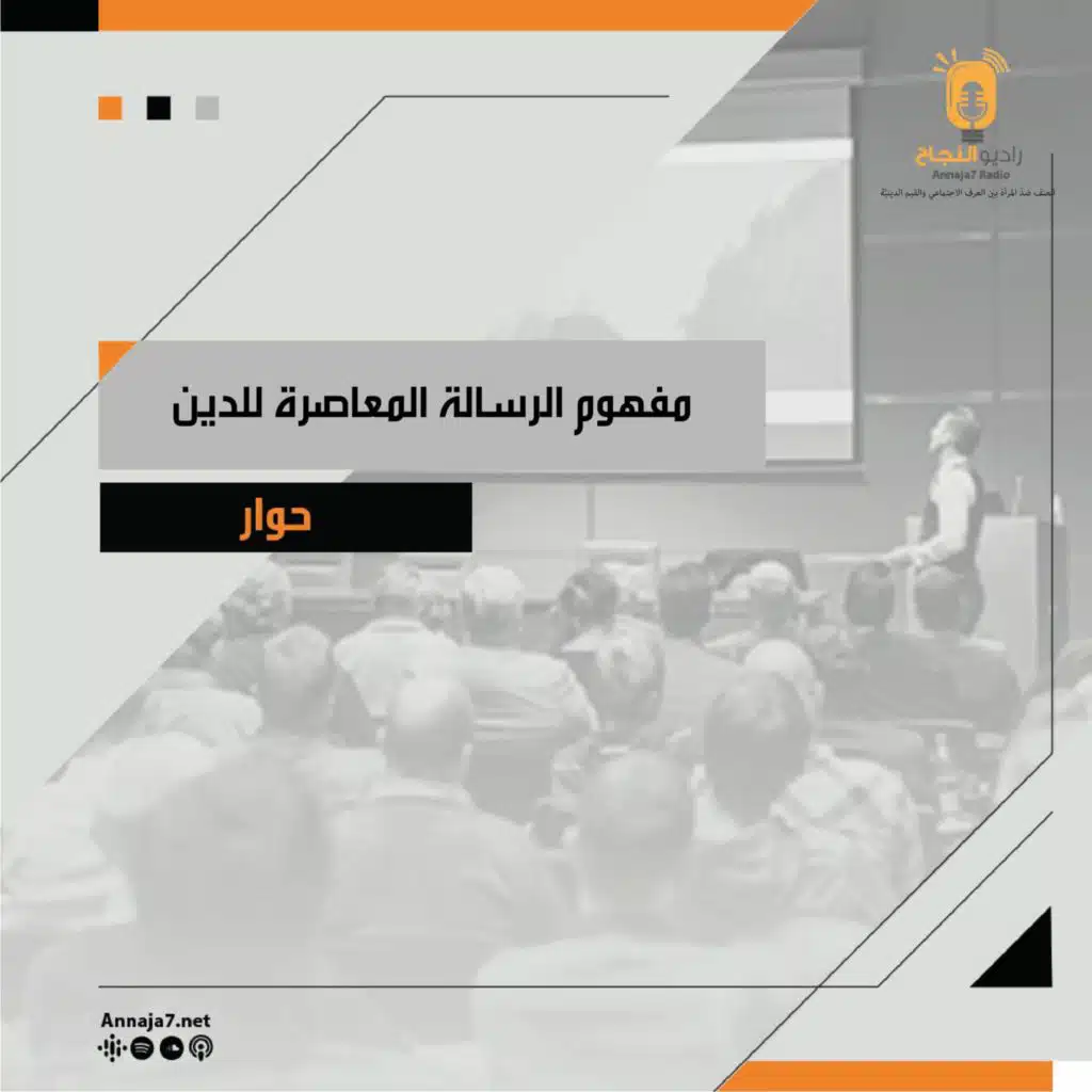 مفهوم الرسالة المعاصرة للدين