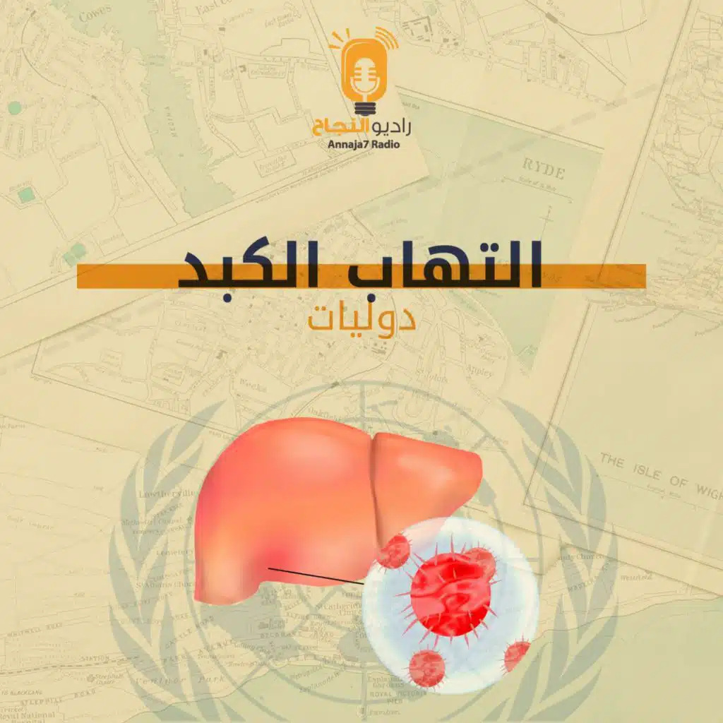 التهاب الكبد