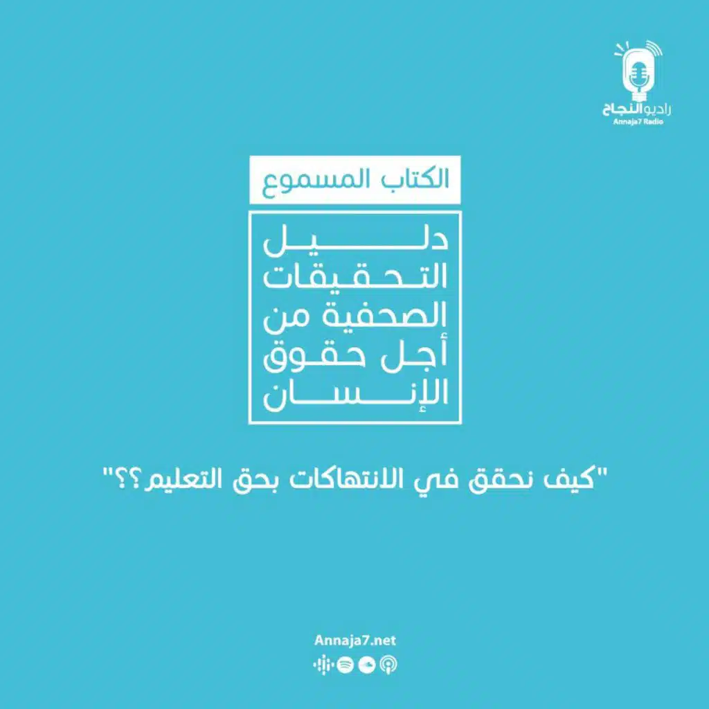 كيف نحقق في الانتهاكات بحق التعليم؟