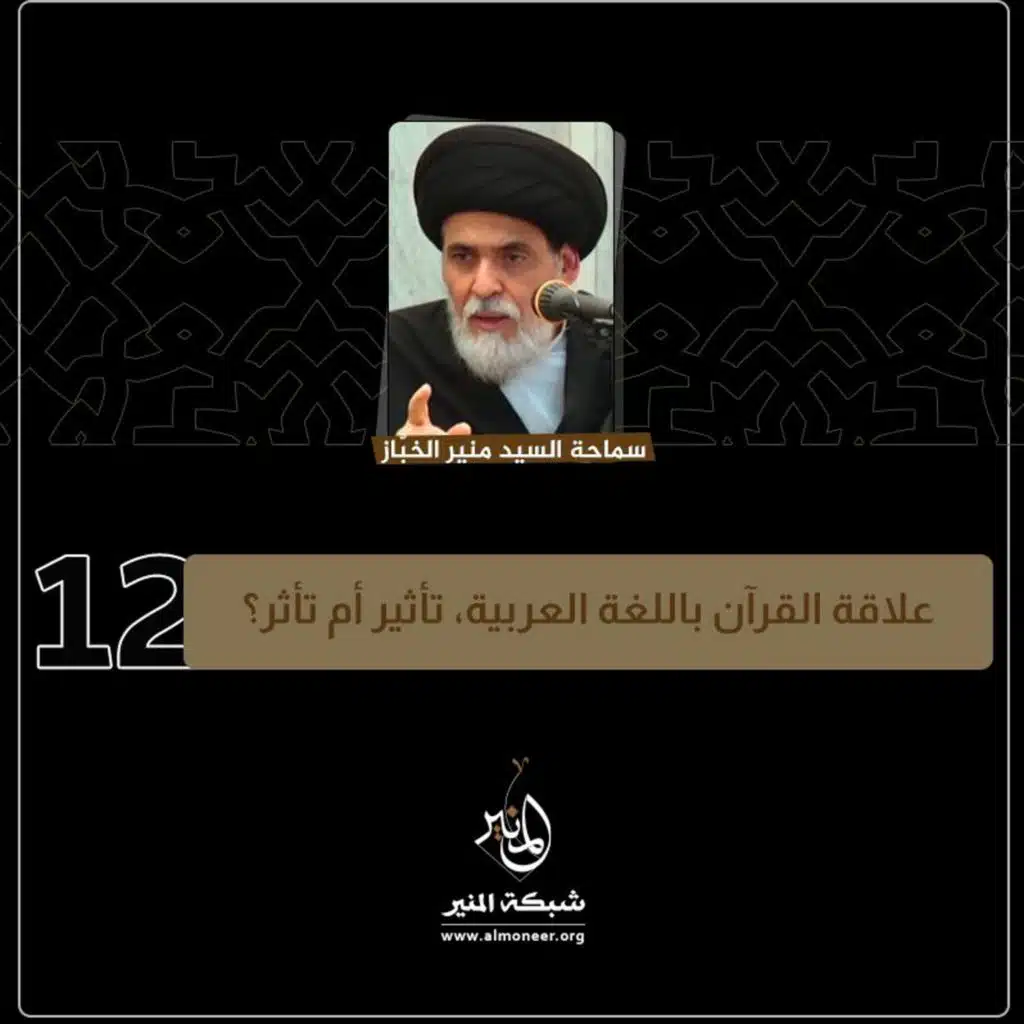 1445-01-12 | علاقة القرآن باللغة العربية، تأثير أم تأثر؟