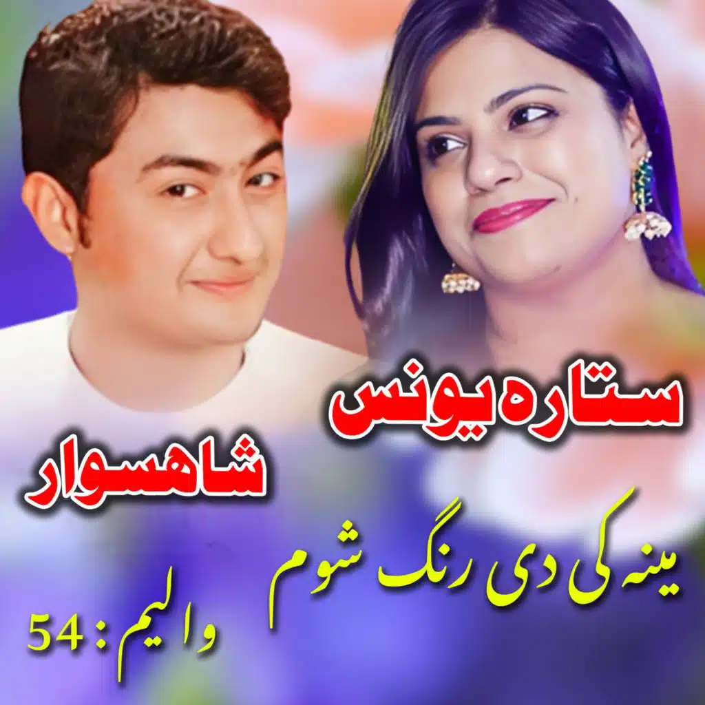 Mena Ke De Rang Shom, Vol. 54 (feat. Sitara Yonas)