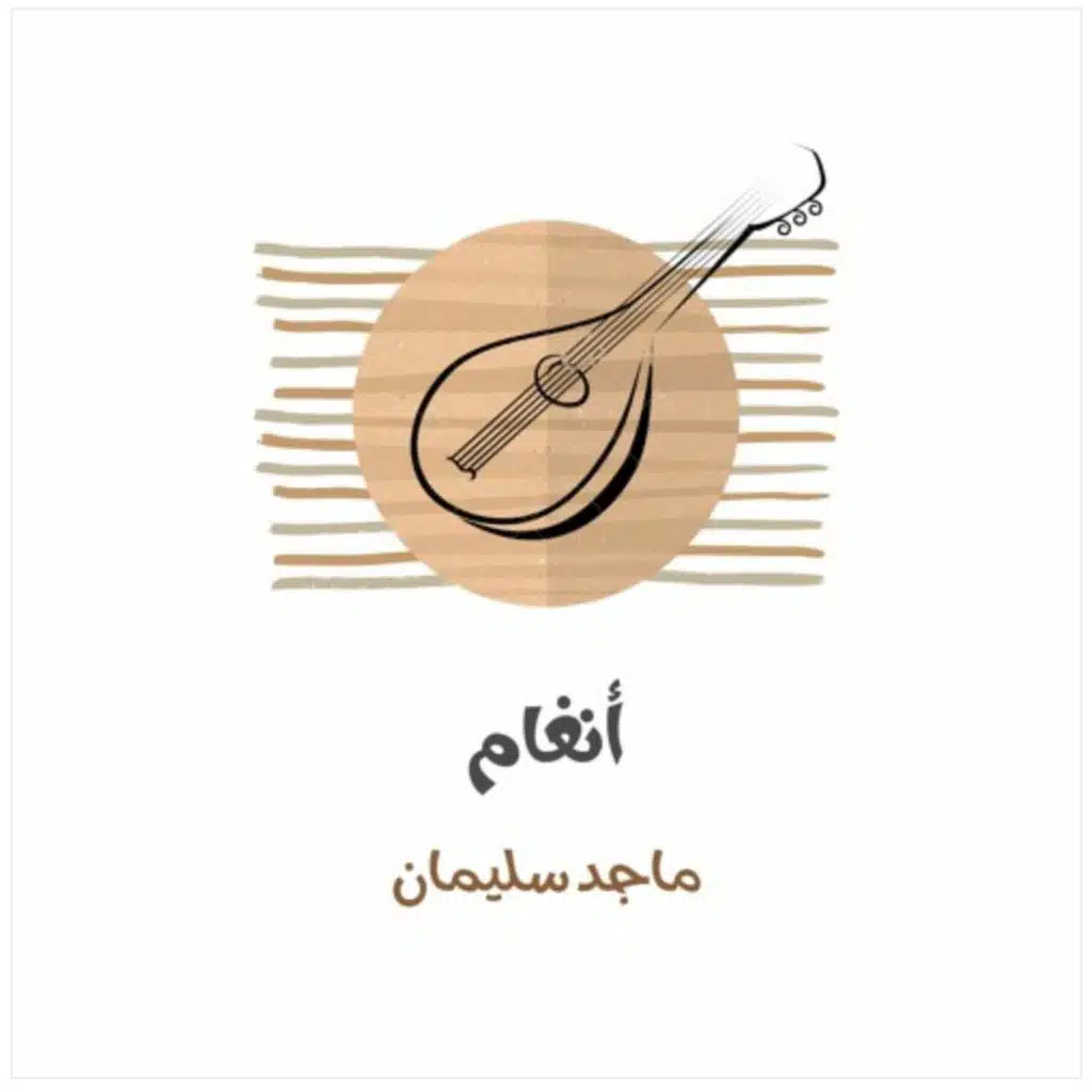 حنين (feat. ماجد سليمان)