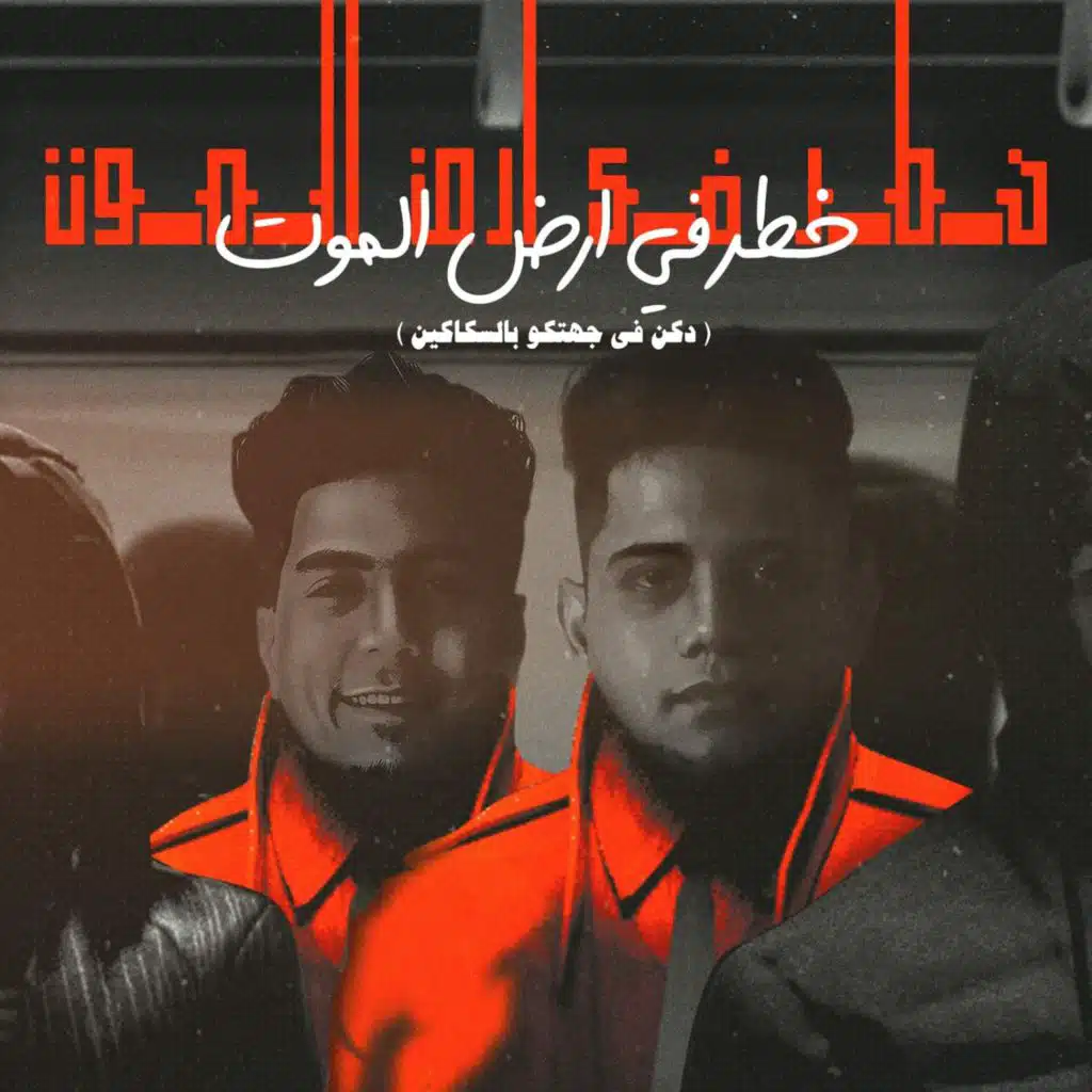 خطر في ارض الموت( دكن في جهتكو بالسكاكين )