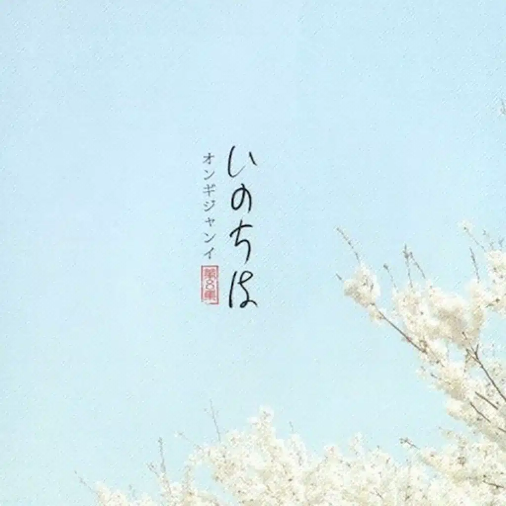 Ongijangee Japanese Worship 8: いのちは Life Is