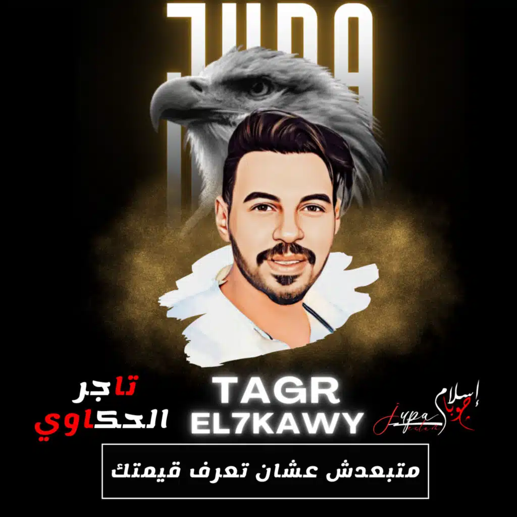 متبعدش عشان تعرف قيمتك