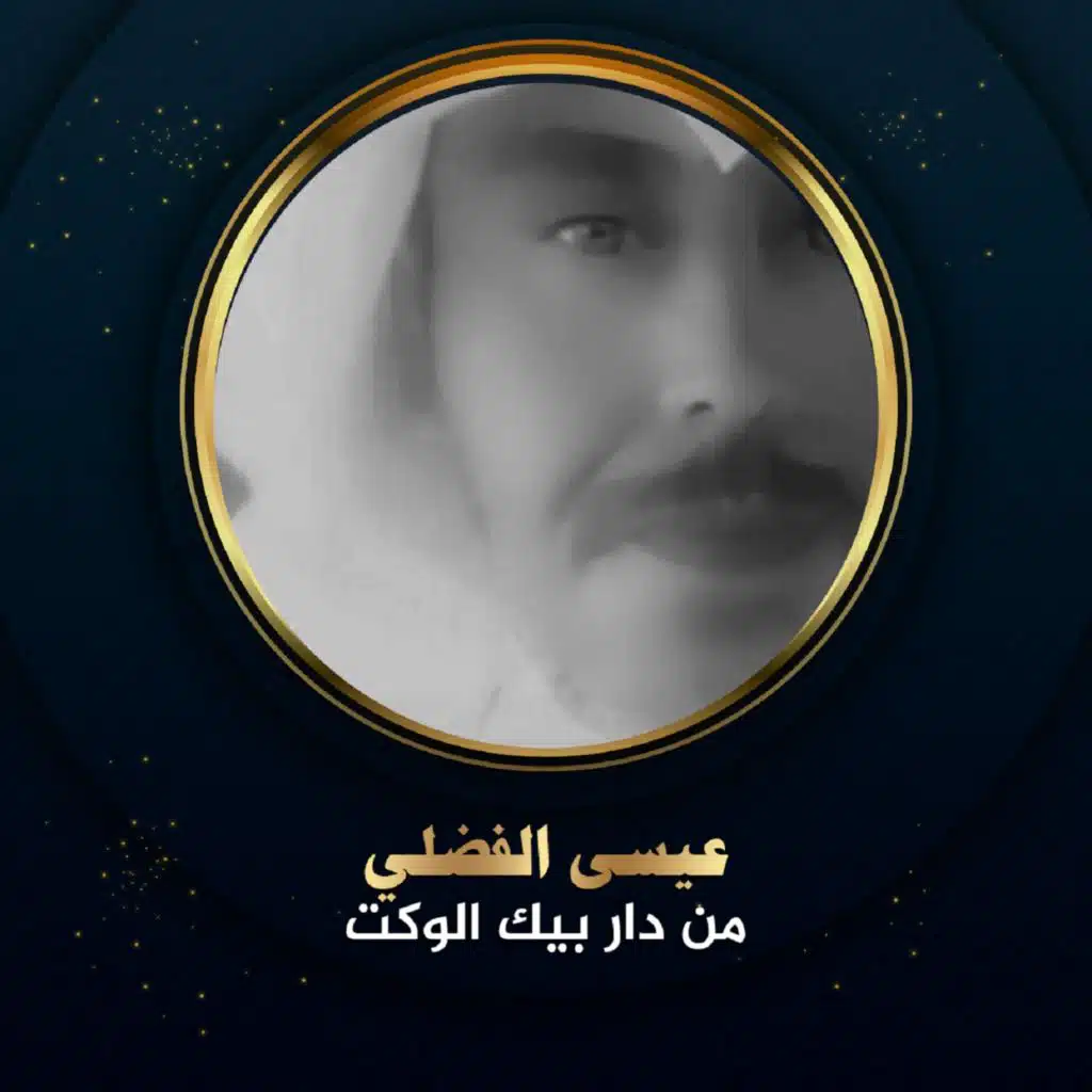 من دار بيك الوكت مع موال