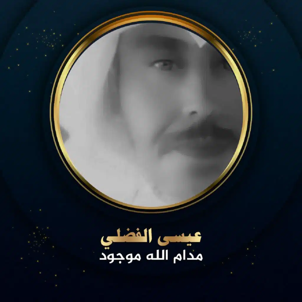 مدام الله موجود
