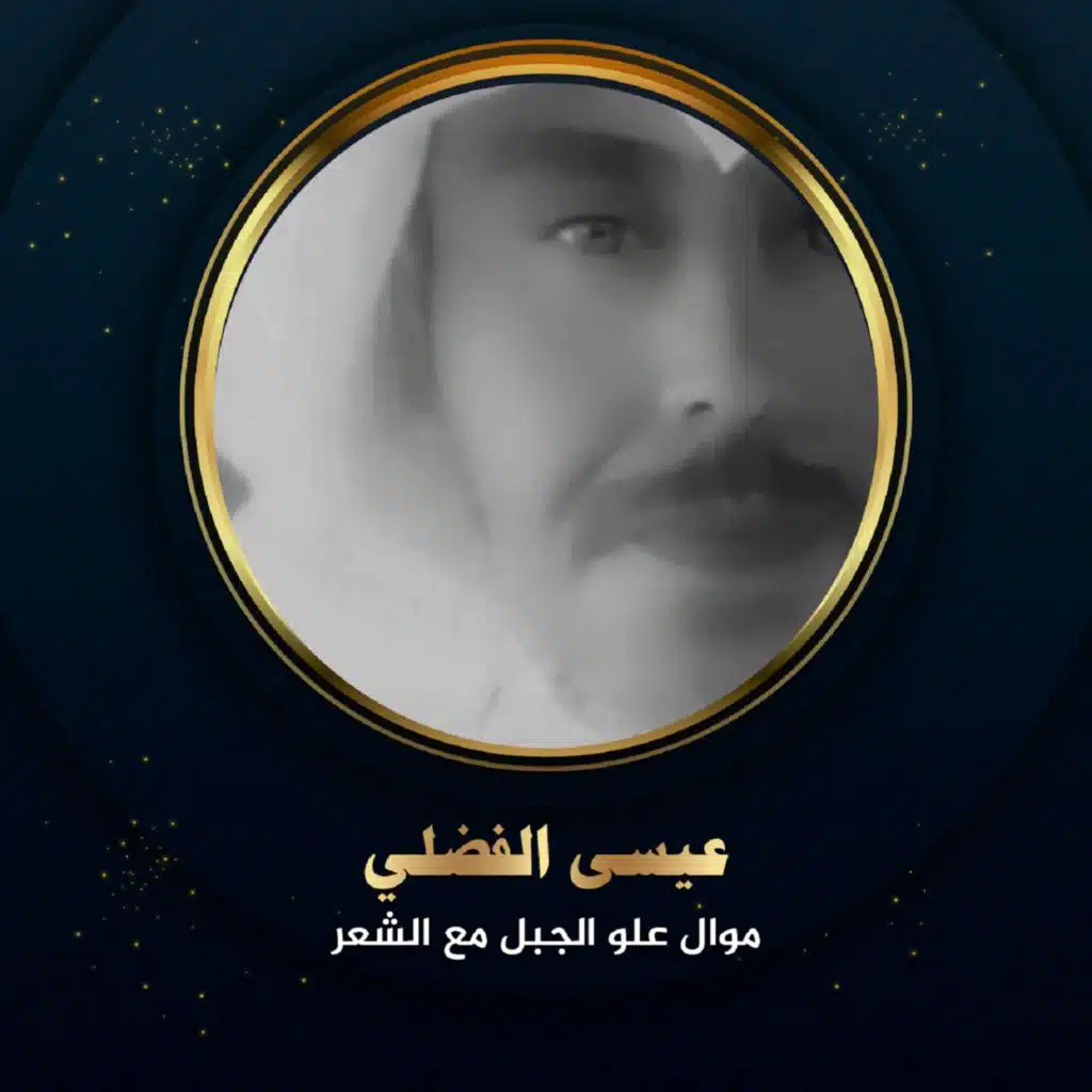 موال علو الجبل مع الشعر