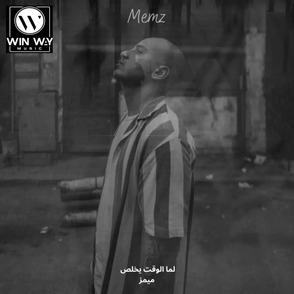 لما الوقت يخلص