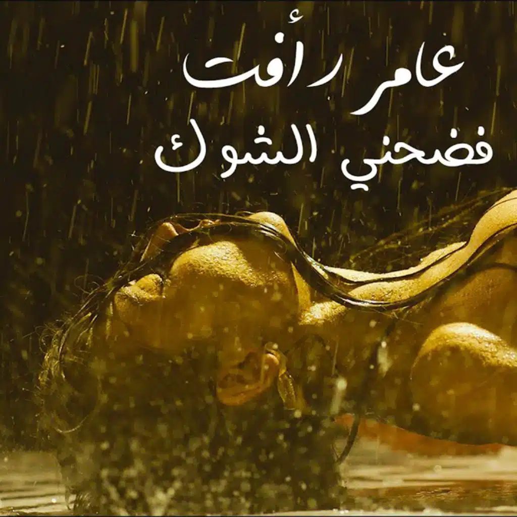 فضحني الشوك