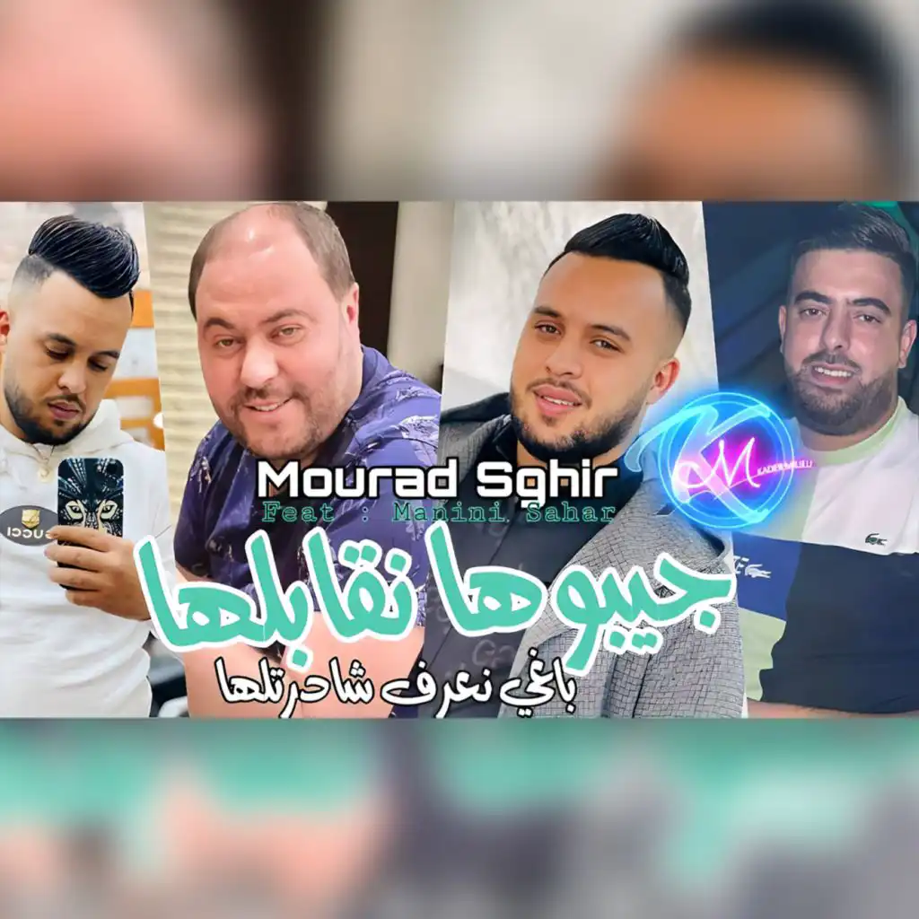 جيبولي نقابلها باغي نعرف شادرتلها