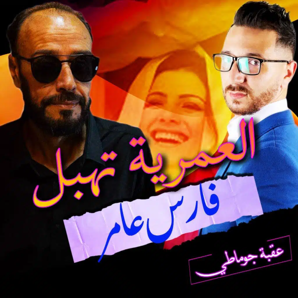 العمرية تهبل