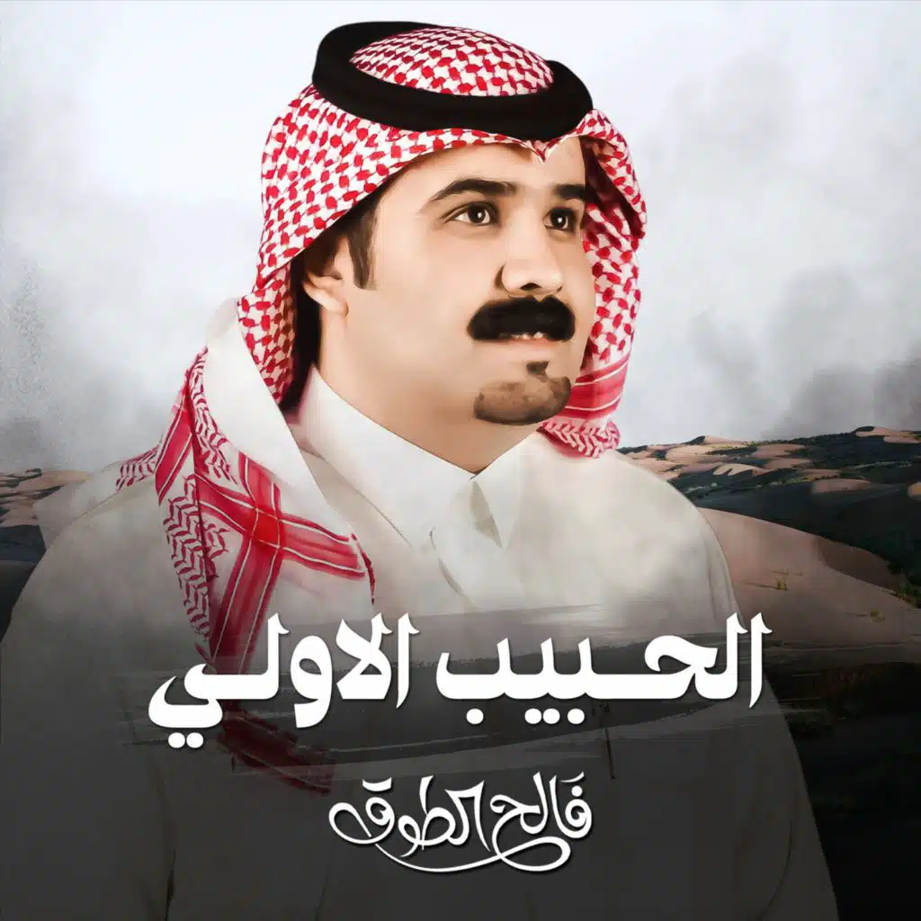 الحبيب الاولي