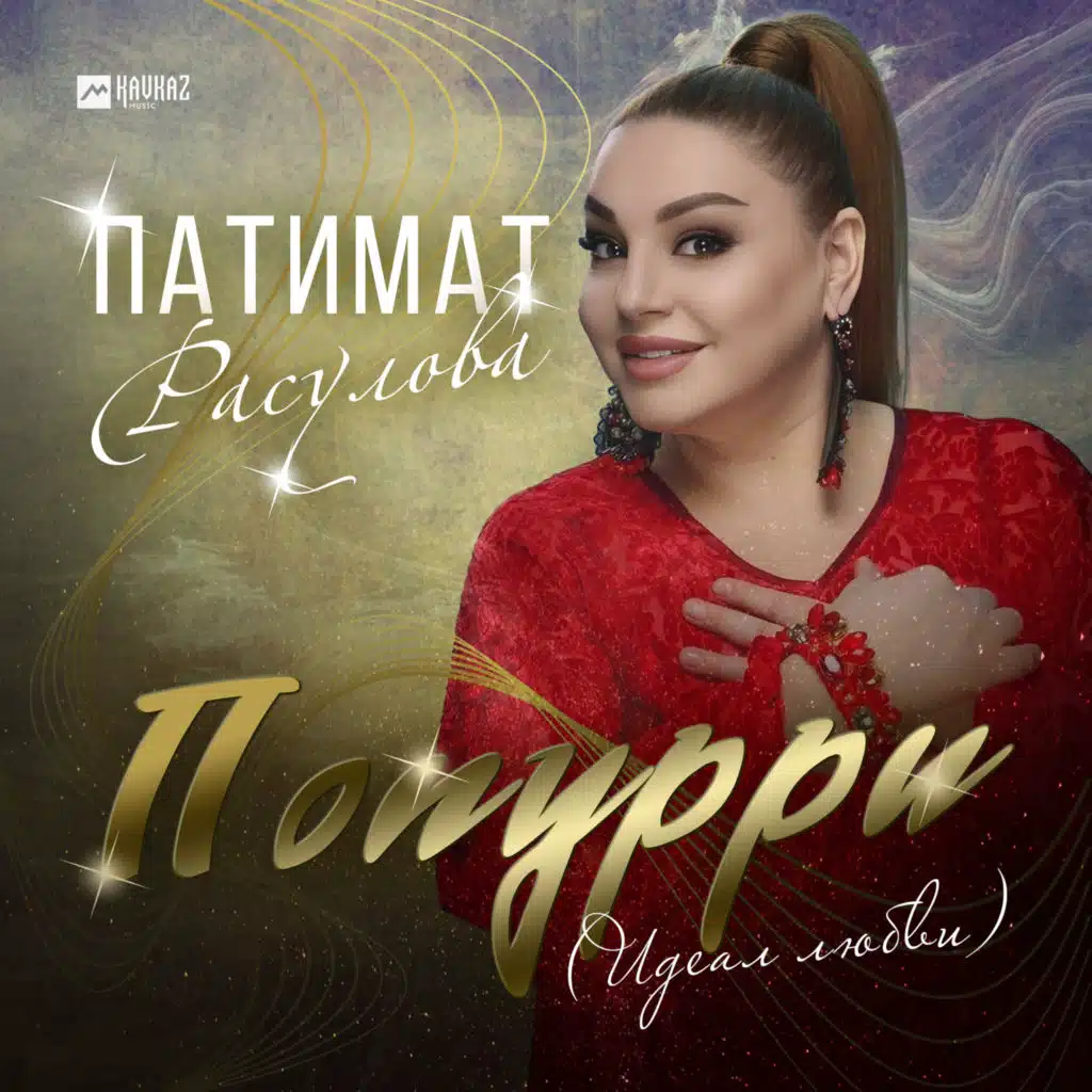 Попурри (Идеал любви)