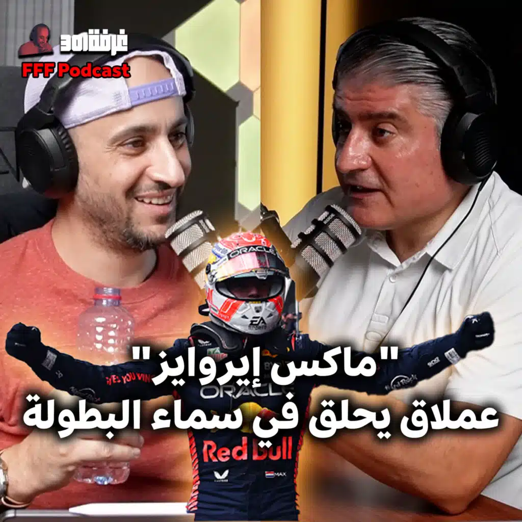 ‏FFF بودكاست | ماكس طاير على اجمل حلبة | سبا | فراس النمري 
