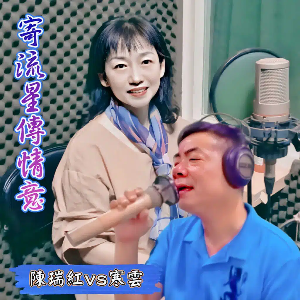 寄流星传情意 (伴奏版)