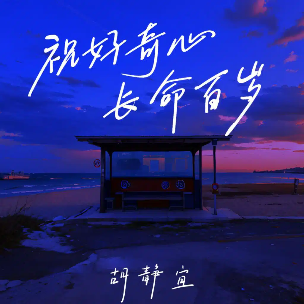 祝好奇心长命百岁