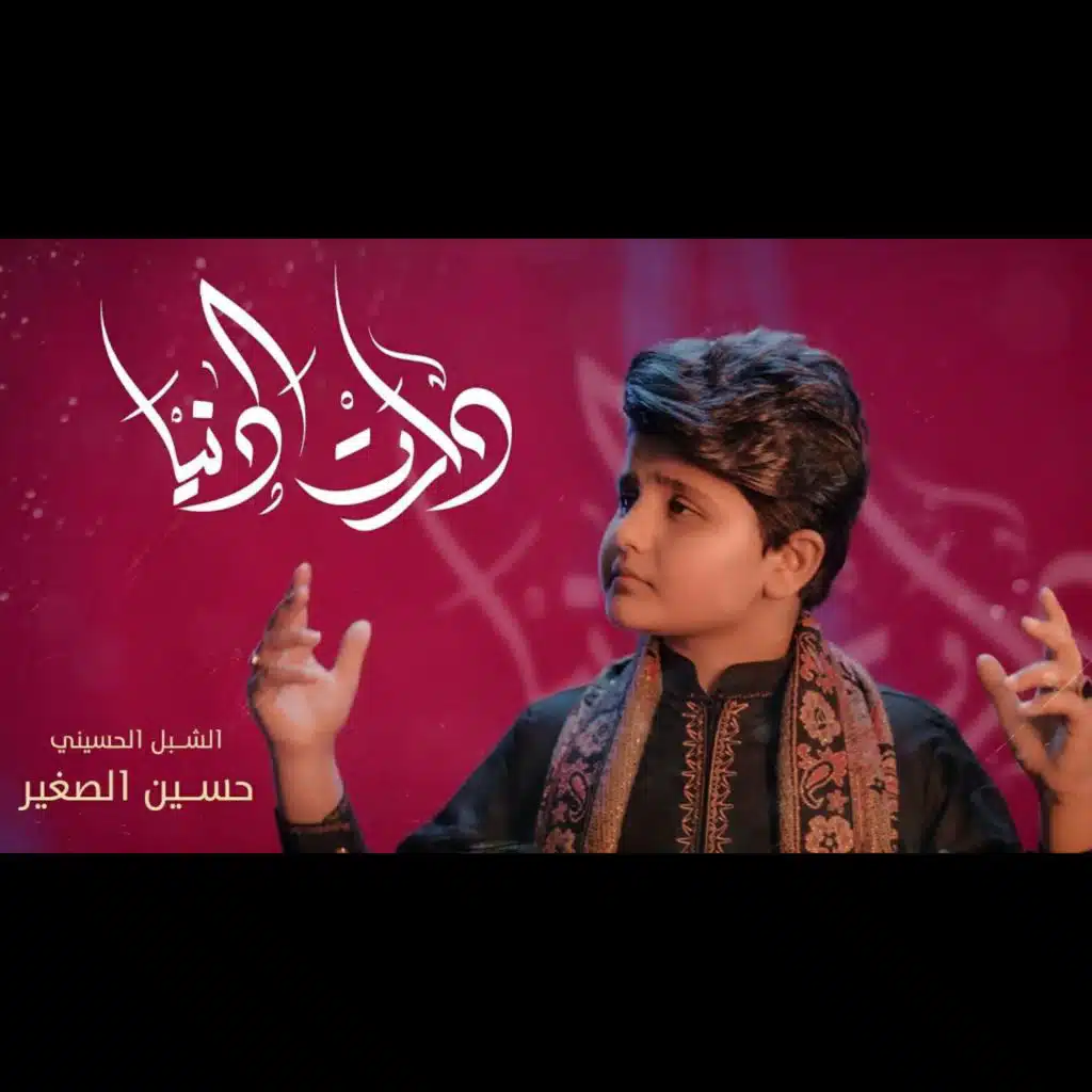 حسين الصغير