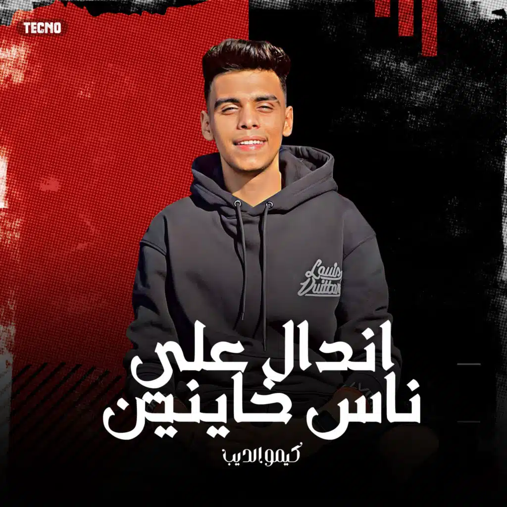 مهرجان - اندال علي ناس خاينين - كيمو الديب