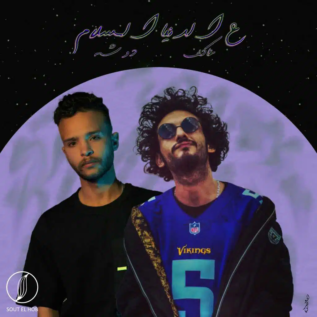 ع الدنيا السلام