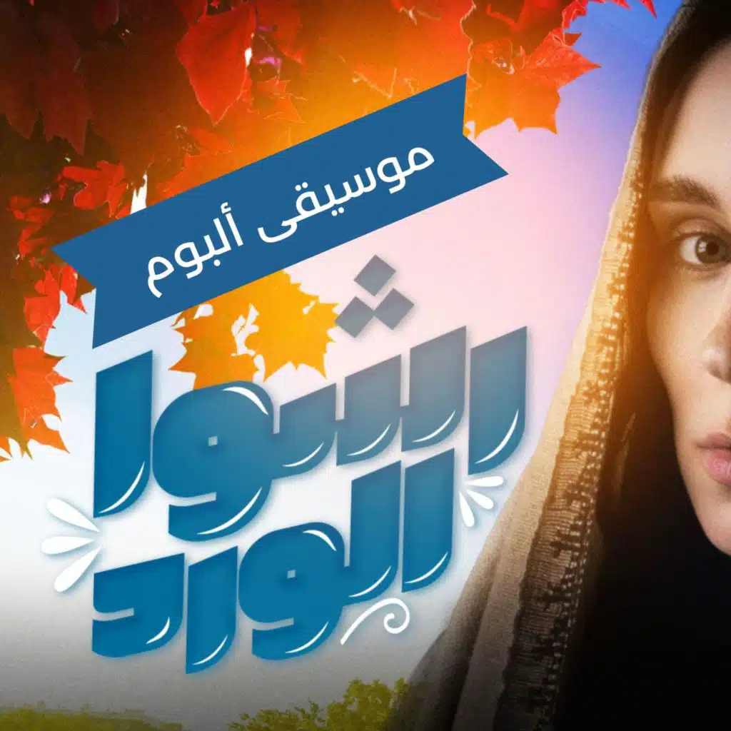موسيقى ألبوم رشوا الورد