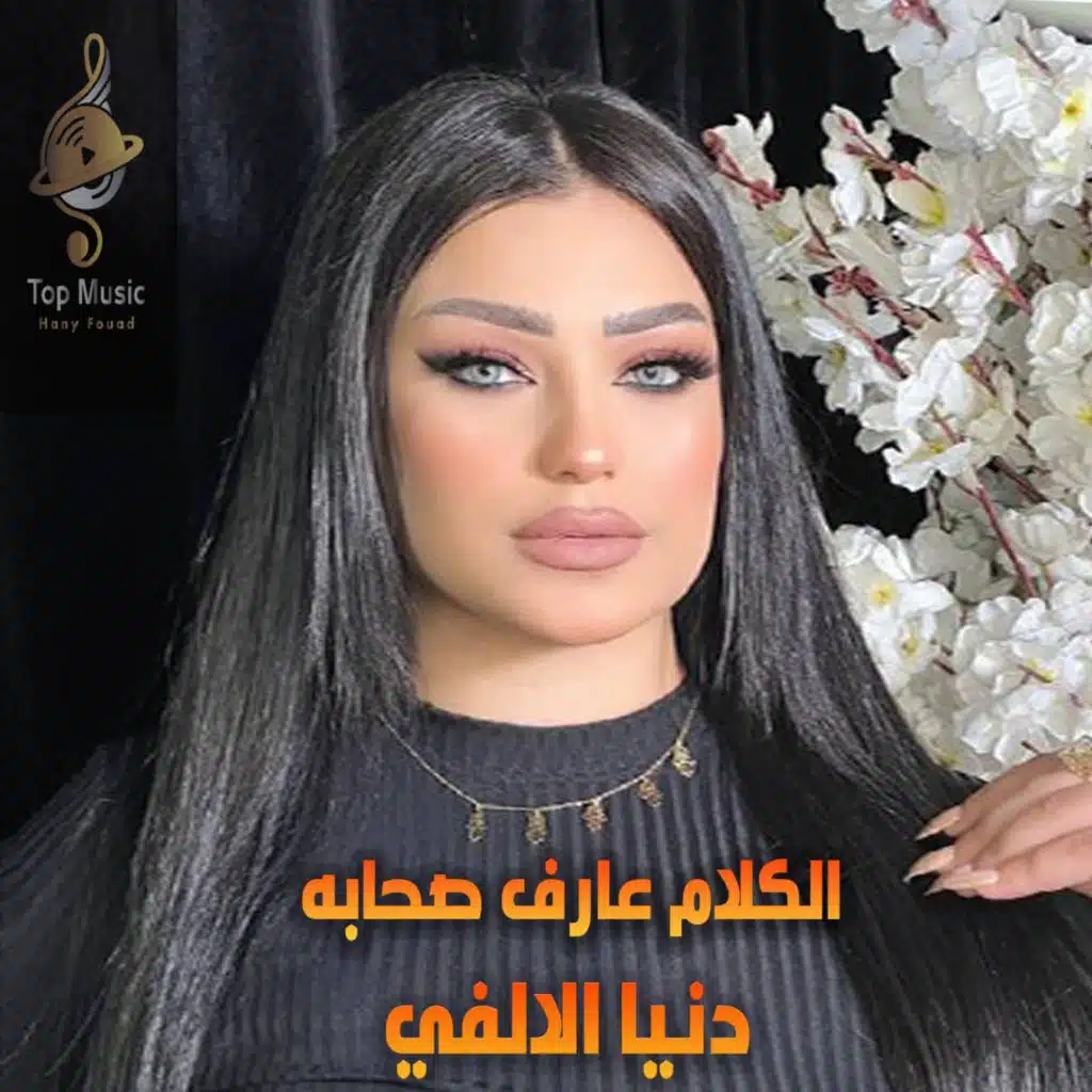 دنيا الالفى