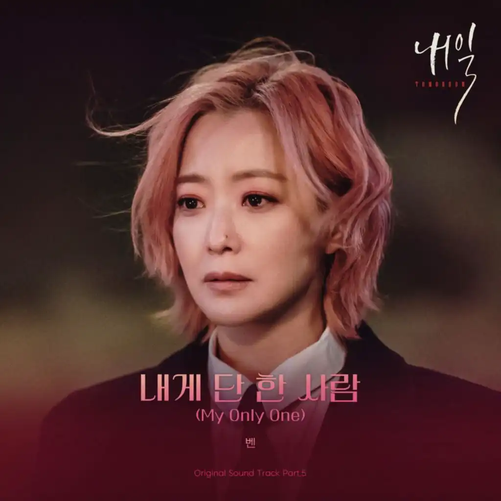 내일 (Original Television Soundtrack) Pt.5