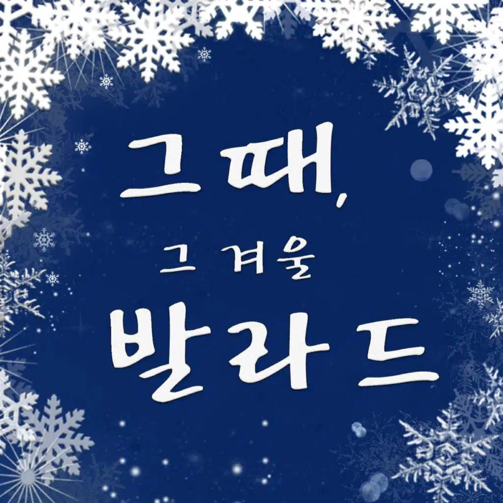 그때, 그 겨울 발라드