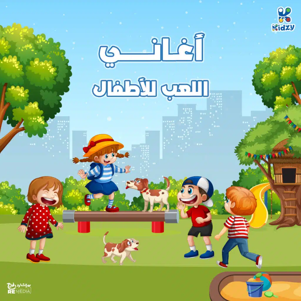 أجمل أغاني اللعب للأطفال