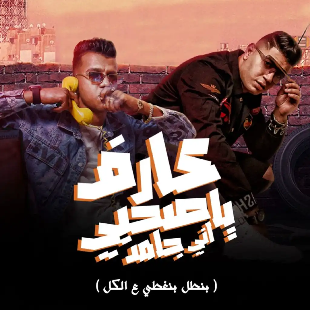 عارف يا صحبي اني جامد (بنطل بنغطي ع الكل) [feat. Nour Eltot]