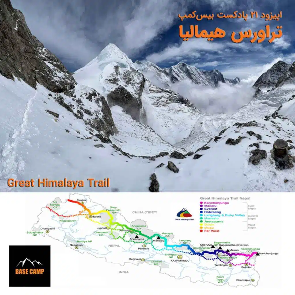 اپیزود ۲۱) تراورس هیمالیا