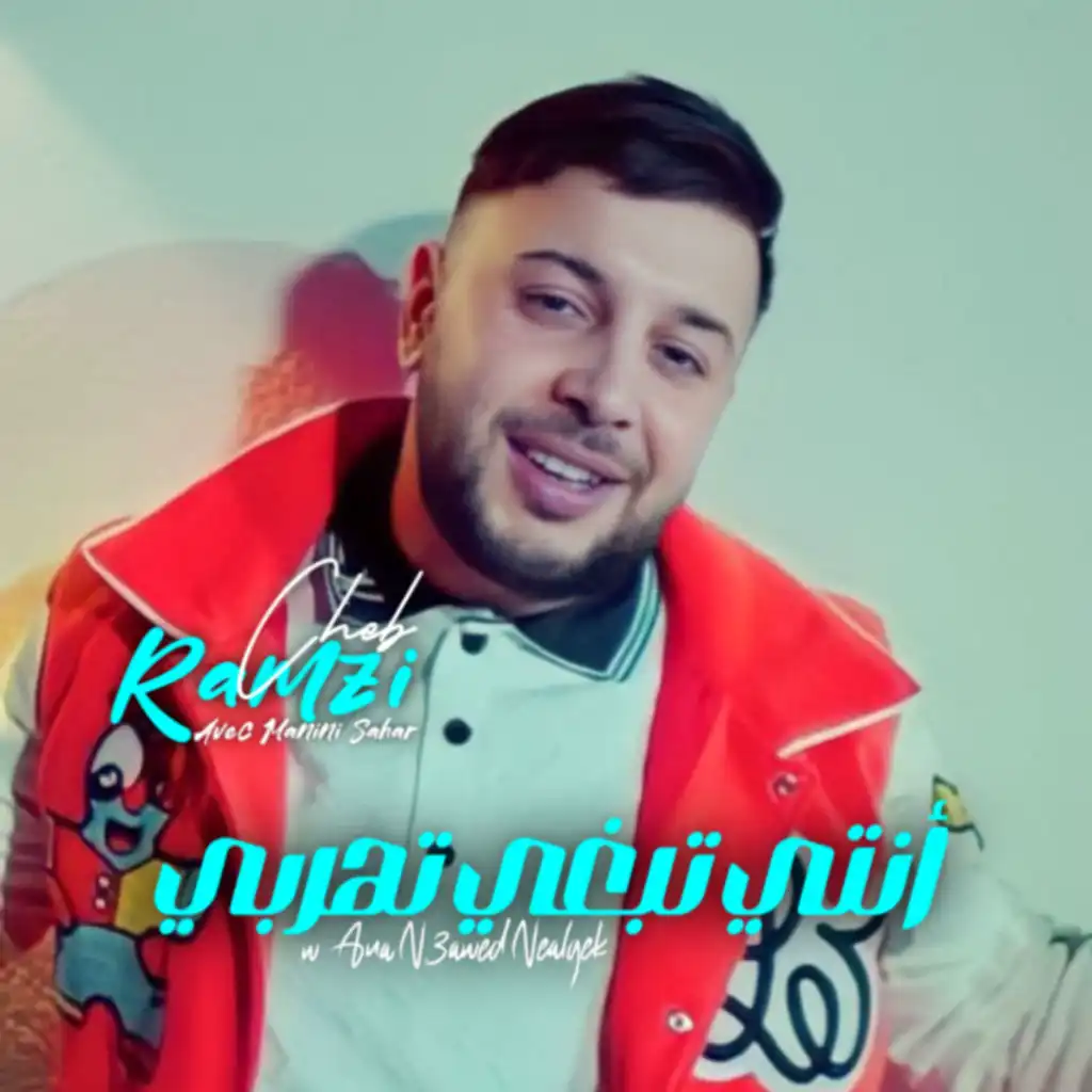 Nti Baghya Tohrebi W Ana N3awed Nealgek (feat. Manini Sahar)