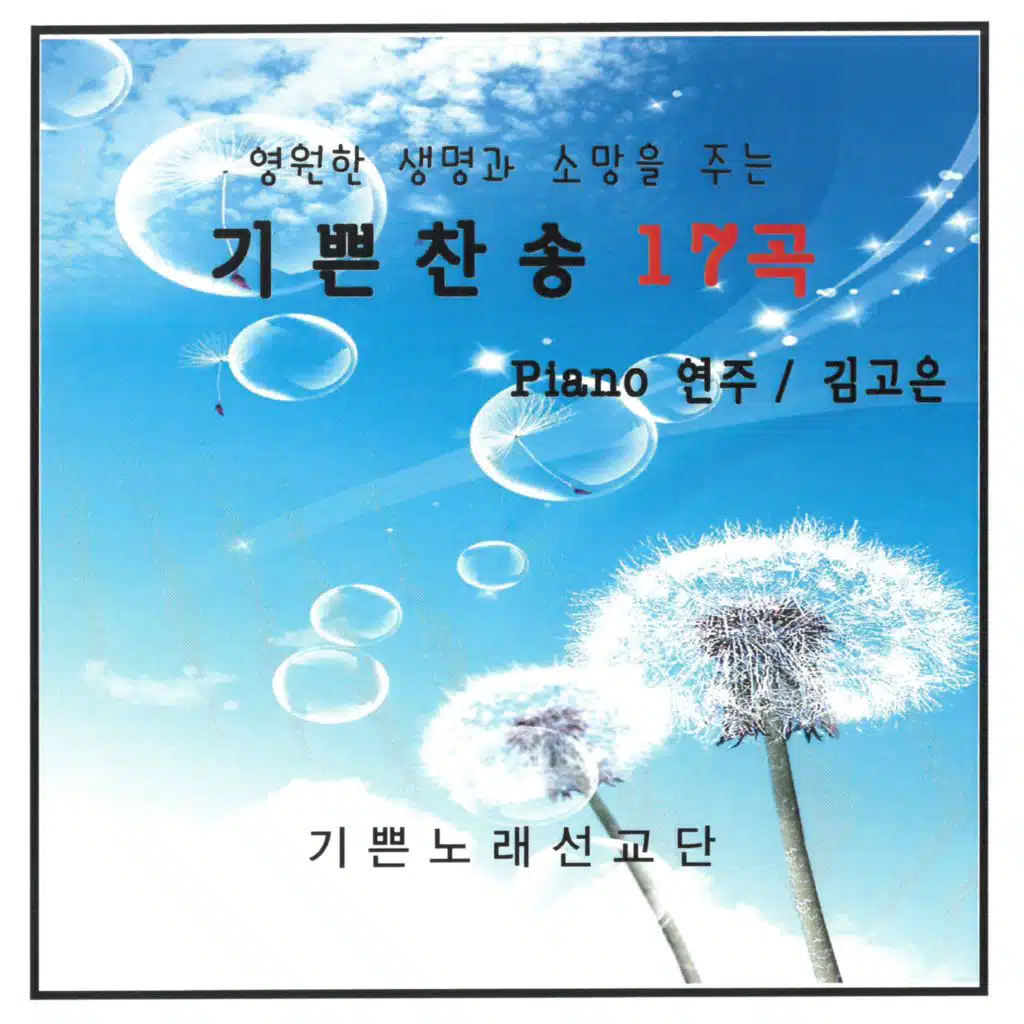 기쁜 찬송 17곡