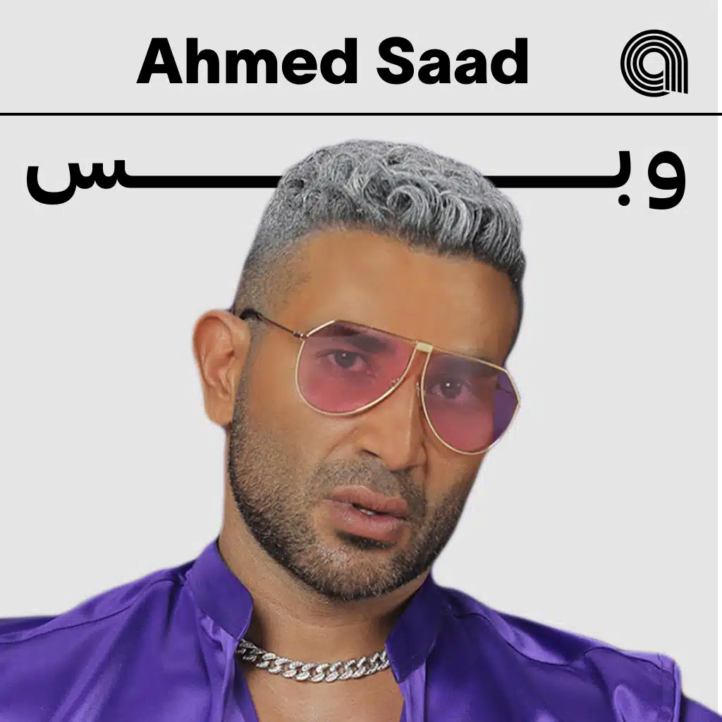 أحمد سعد وبس