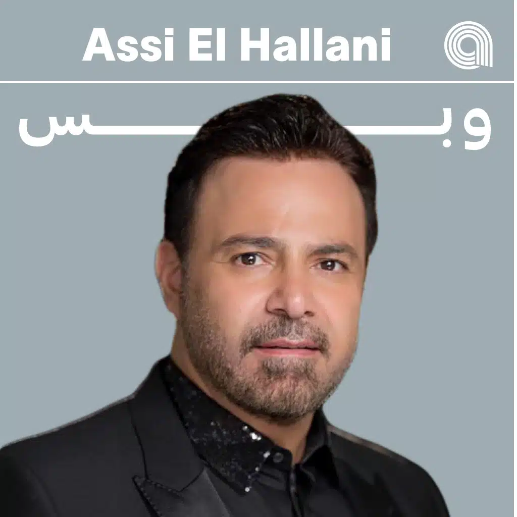 عاصي الحلاني وبس