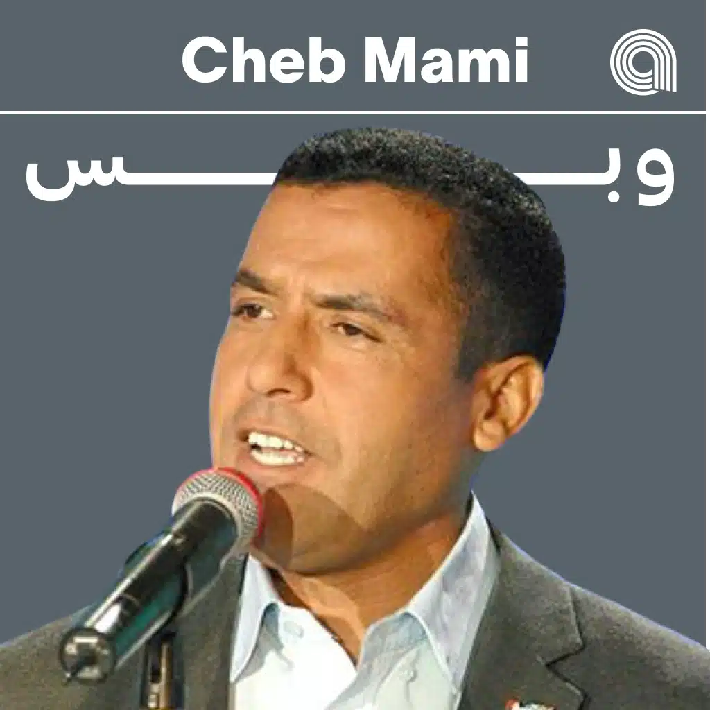 الشاب مامي وبس