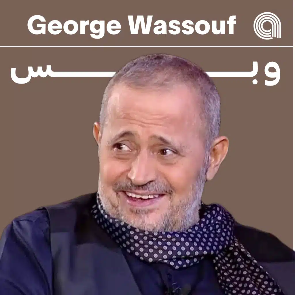 جورج وسوف وبس