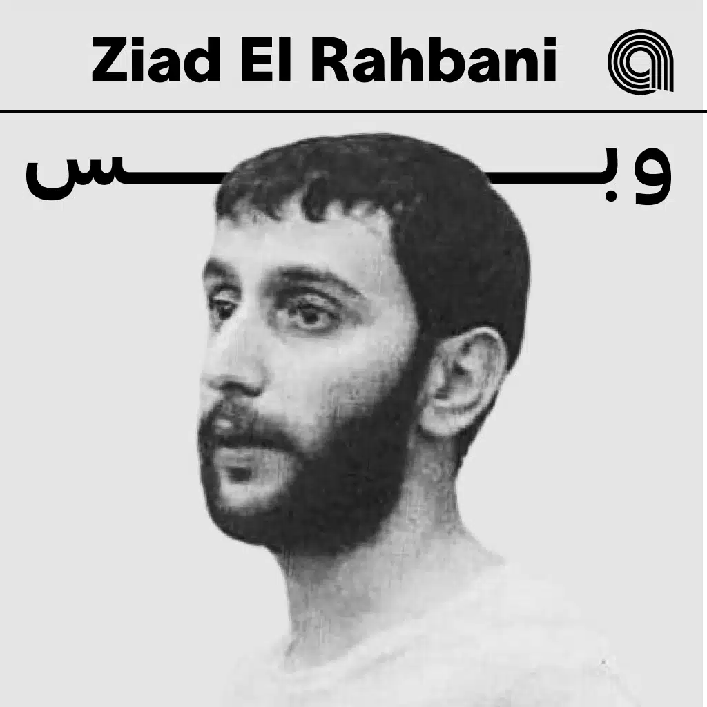 زياد الرحباني وبس