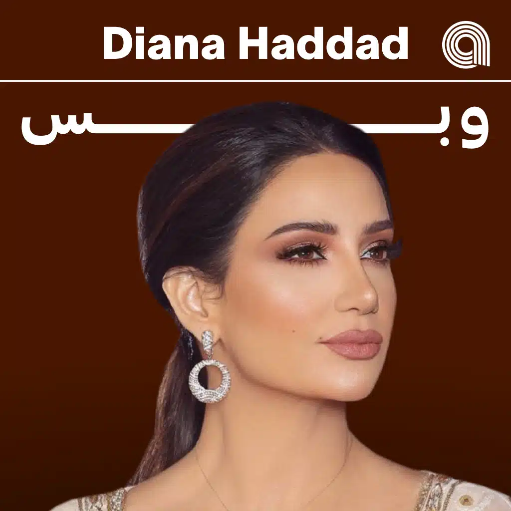 ديانا حداد وبس