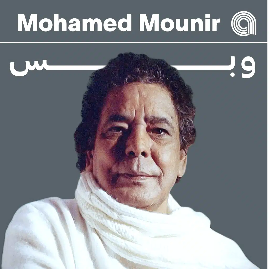 محمد منير وبس