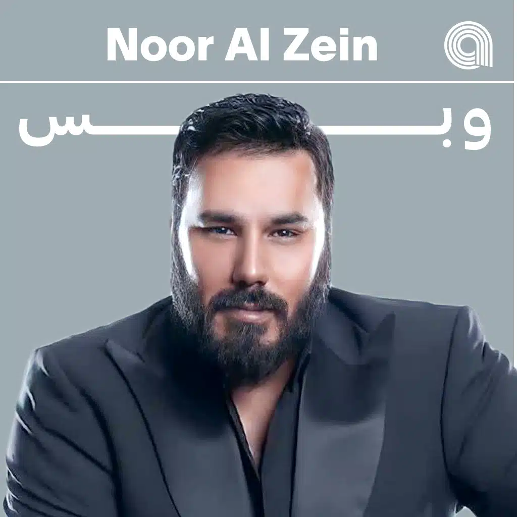 نور الزين وبس