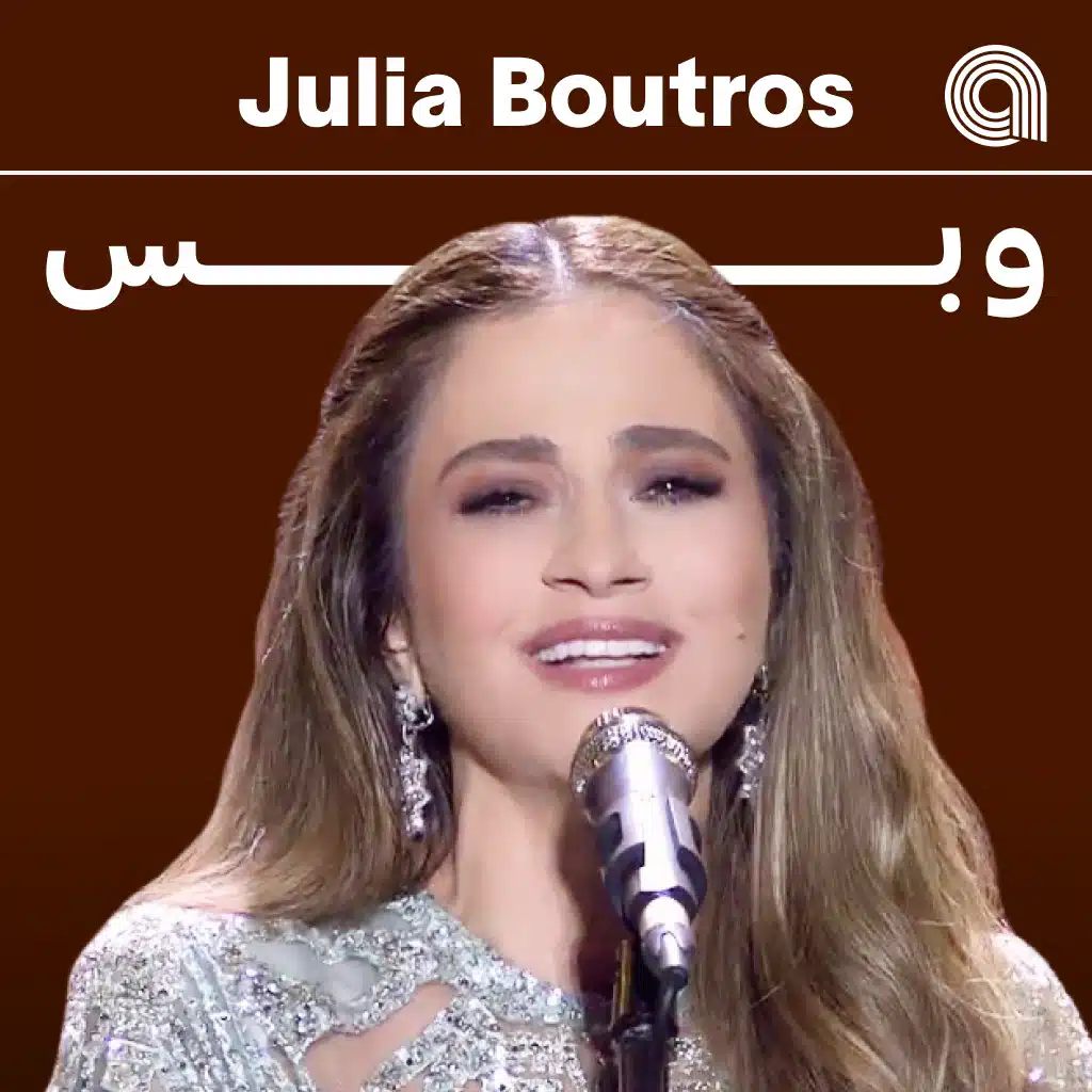 جوليا بطرس وبس