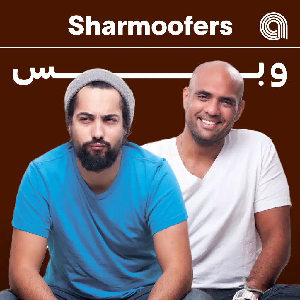 شارموفرز وبس