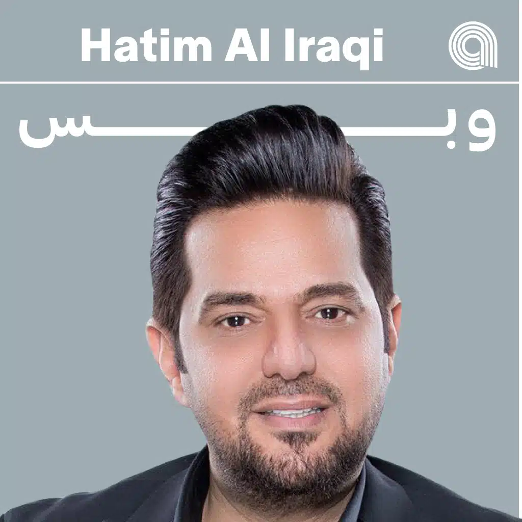 حاتم العراقي وبس