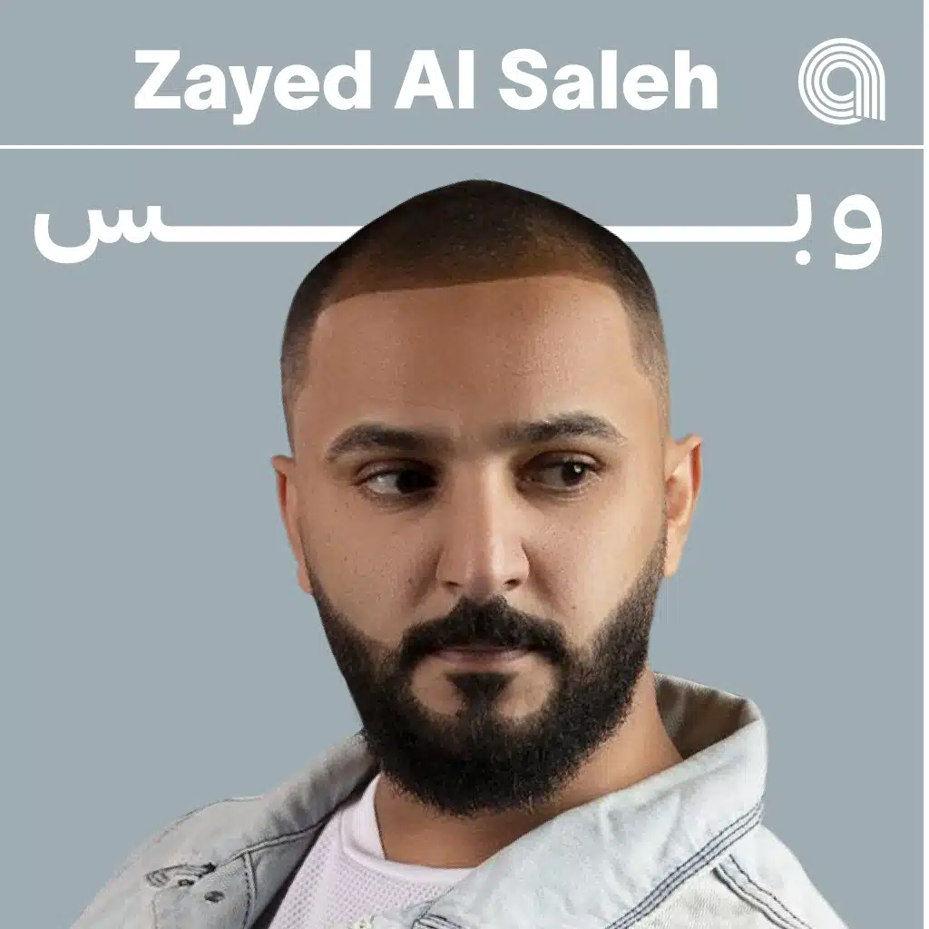 زيد الصالح وبس