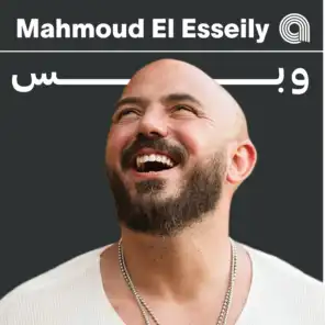 محمود العسيلي وبس