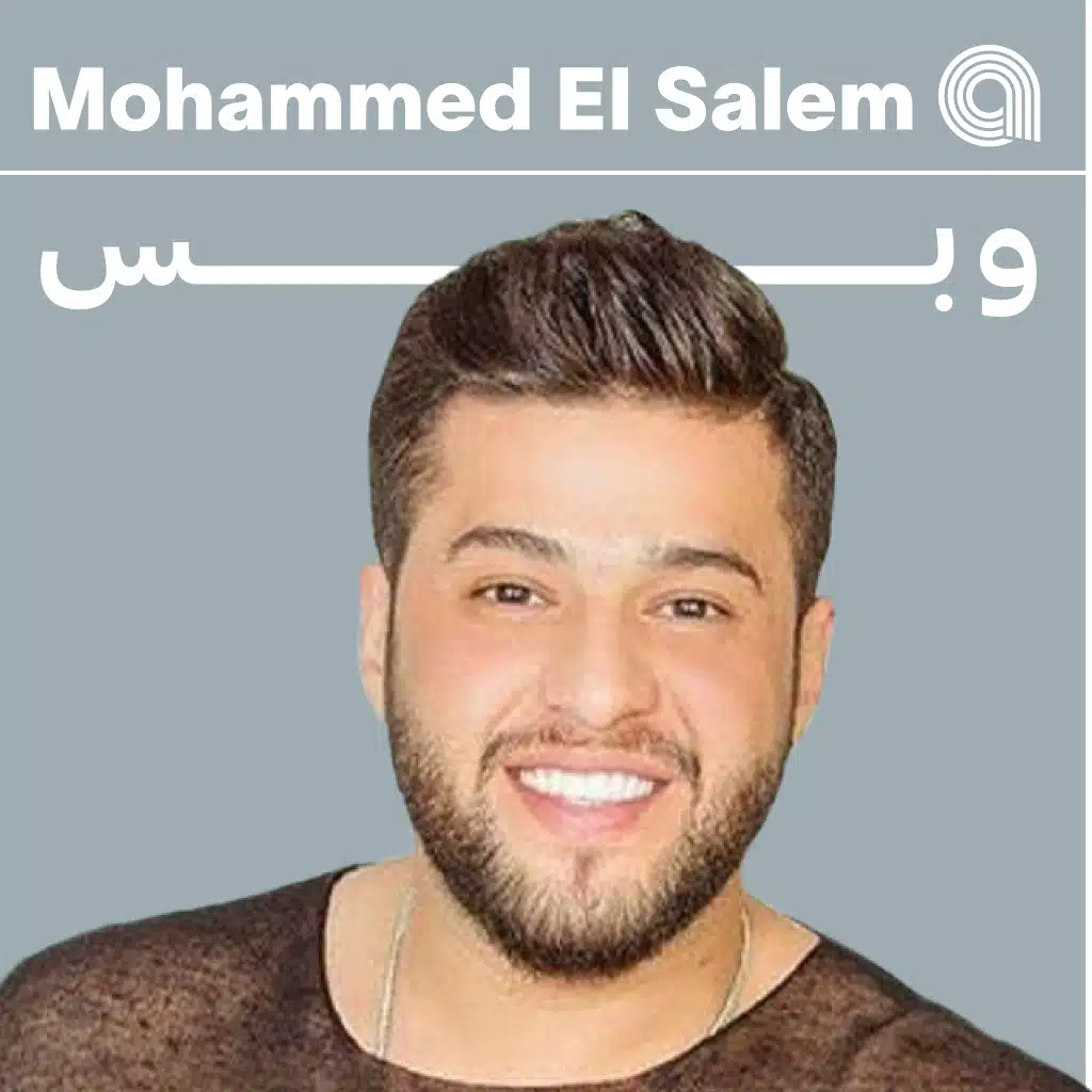 محمد السالم وبس