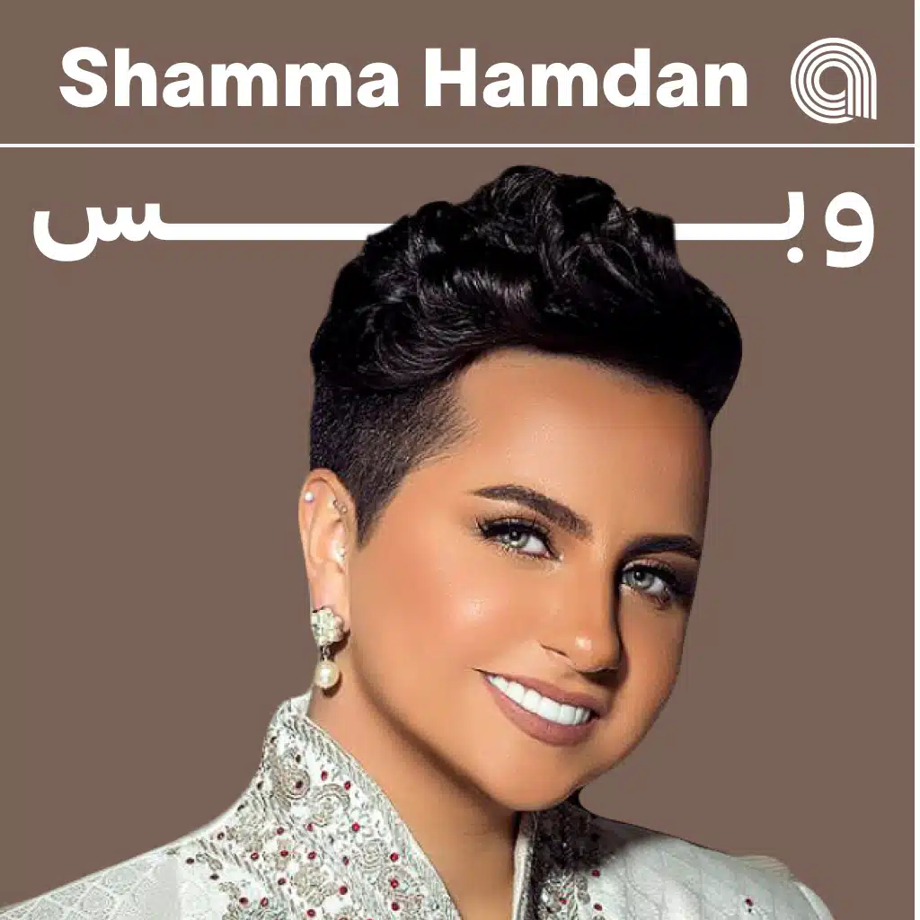 شما حمدان وبس